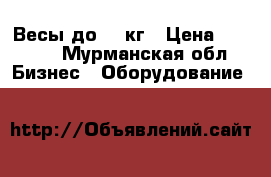 Весы до 30 кг › Цена ­ 2 500 - Мурманская обл. Бизнес » Оборудование   